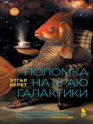 cover image of Поломка на краю галактики